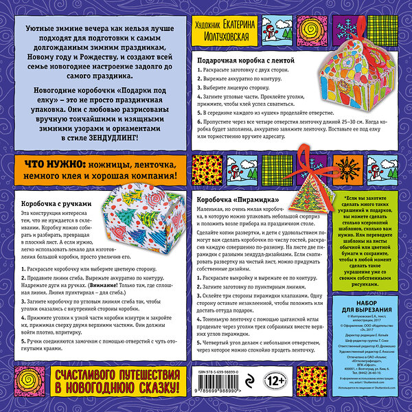 Эксмо Иолтуховская Е.А. "Новогодние коробочки "ПОДАРКИ ПОД ЕЛКУ". Набор для семейного творчества" 341341 978-5-699-98899-0 