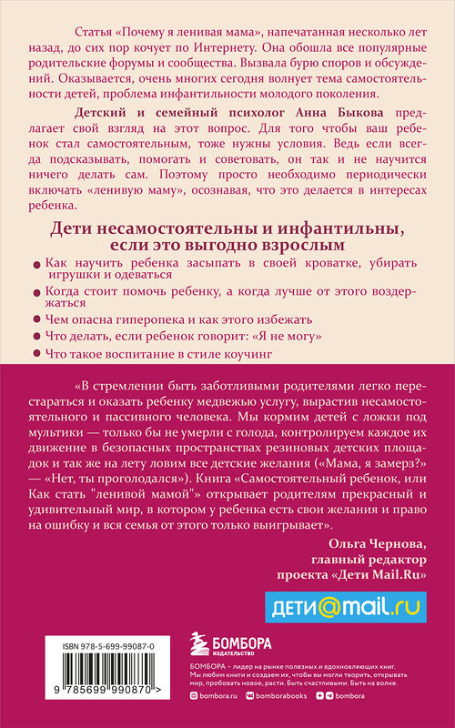 Эксмо Анна Быкова "Самостоятельный ребенок, или Как стать "ленивой мамой"" 341359 978-5-699-99087-0 