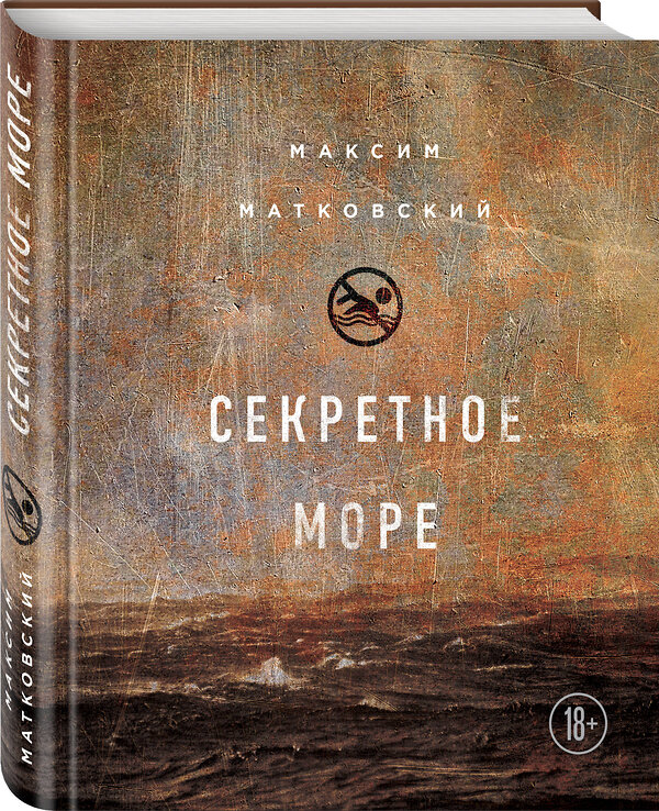 Эксмо Максим Матковский "Секретное море" 341362 978-5-699-99134-1 