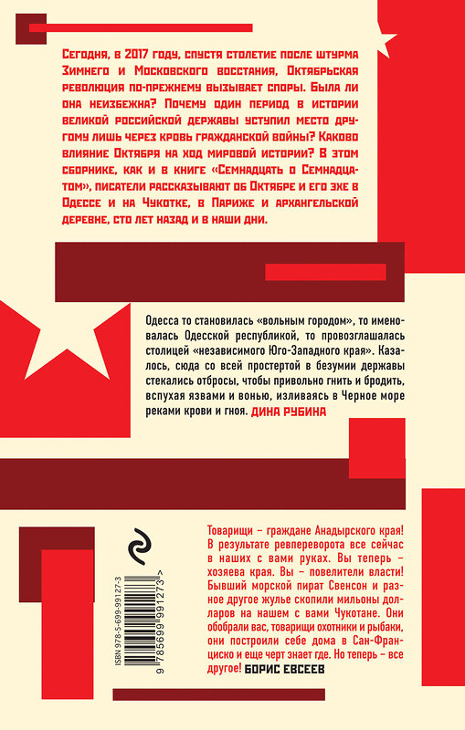 Эксмо Рубина Д., Геласимов А., Евсеев Б. и др. "Дюжина слов об Октябре" 341363 978-5-699-99127-3 