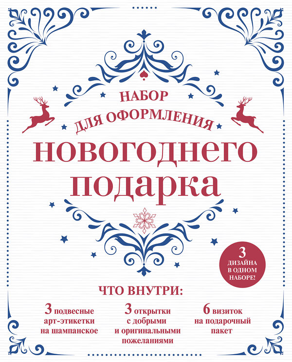 Эксмо "Набор для оформления новогоднего подарка (узоры): подвесные арт-этикетки на шампанское, открытки, визитки на пакет (набор для вырезания) (260х210 мм)" 341370 978-5-699-99154-9 