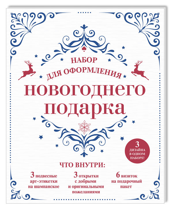 Эксмо "Набор для оформления новогоднего подарка (узоры): подвесные арт-этикетки на шампанское, открытки, визитки на пакет (набор для вырезания) (260х210 мм)" 341370 978-5-699-99154-9 