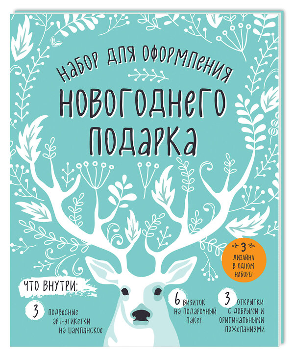 Эксмо "Набор для оформления новогоднего подарка (олень): подвесные арт-этикетки на шампанское, открытки, визитки на пакет (набор для вырезания) (260х210 мм)" 341371 978-5-699-99155-6 