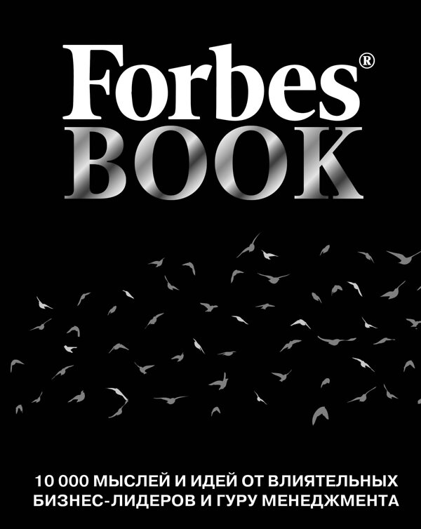 Эксмо Гудман Т. "Forbes Book: 10 000 мыслей и идей от влиятельных бизнес-лидеров и гуру менеджмента (черный)" 341375 978-5-699-99204-1 