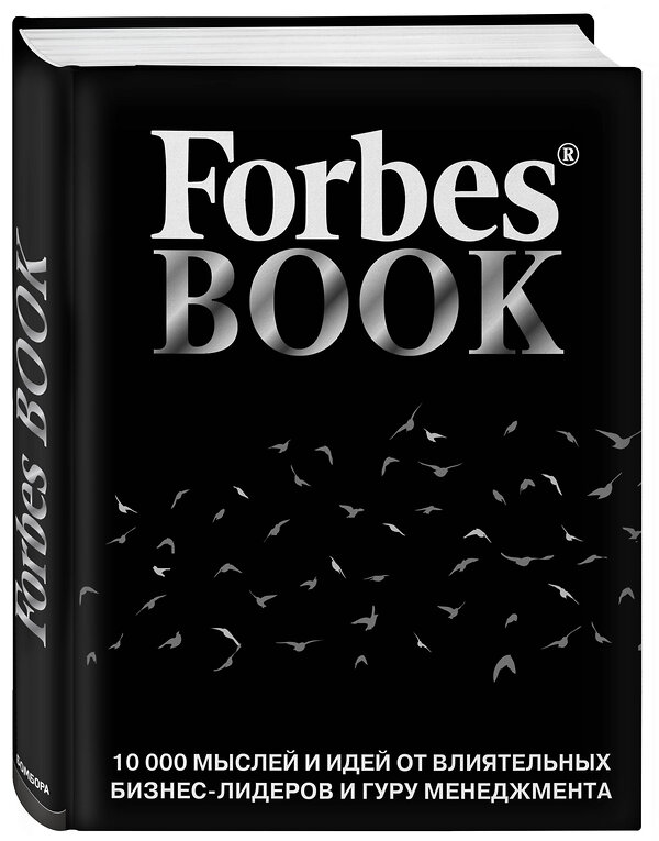 Эксмо Гудман Т. "Forbes Book: 10 000 мыслей и идей от влиятельных бизнес-лидеров и гуру менеджмента (черный)" 341375 978-5-699-99204-1 