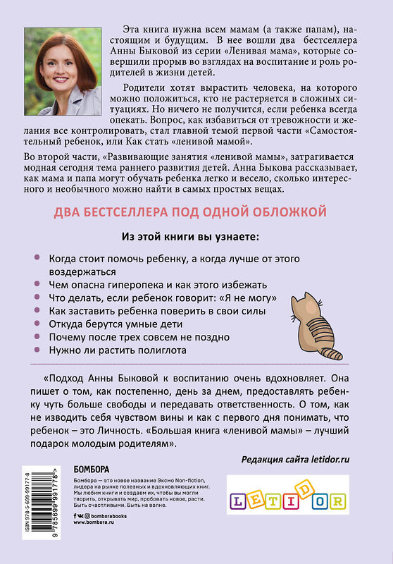 Эксмо Анна Быкова "Большая книга "ленивой мамы"" 341376 978-5-699-99177-8 