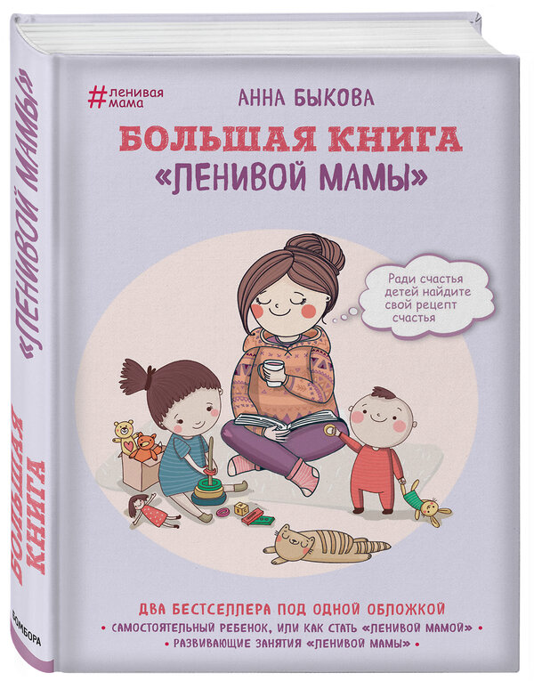 Эксмо Анна Быкова "Большая книга "ленивой мамы"" 341376 978-5-699-99177-8 