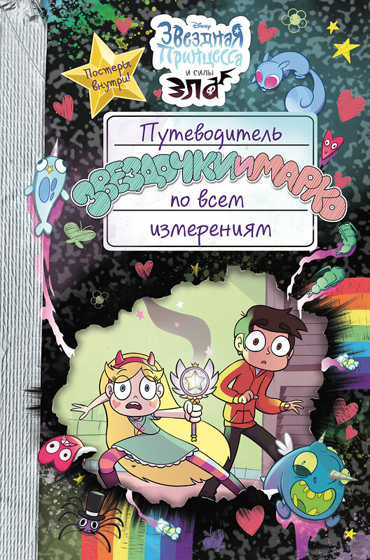 Эксмо "Путеводитель Звездочки и Марко по всем измерениям" 341390 978-5-699-99318-5 