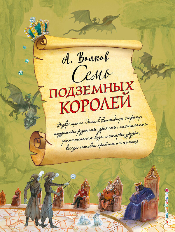 Эксмо Александр Волков "Семь подземных королей (ил. А. Власовой) (#3)" 341406 978-5-699-99509-7 