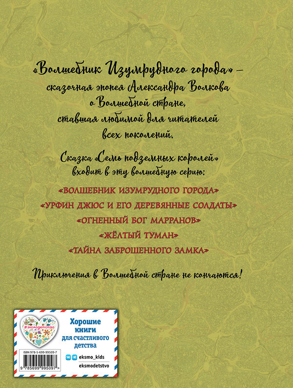 Эксмо Александр Волков "Семь подземных королей (ил. А. Власовой) (#3)" 341406 978-5-699-99509-7 