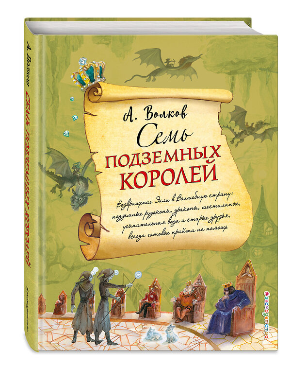 Эксмо Александр Волков "Семь подземных королей (ил. А. Власовой) (#3)" 341406 978-5-699-99509-7 