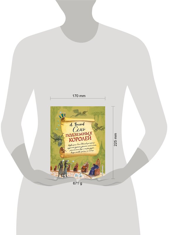 Эксмо Александр Волков "Семь подземных королей (ил. А. Власовой) (#3)" 341406 978-5-699-99509-7 