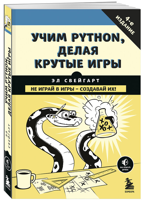 Эксмо Эл Свейгарт "Учим Python, делая крутые игры" 341411 978-5-699-99572-1 