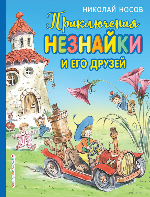 Эксмо Николай Носов "Приключения Незнайки и его друзей (ил. В. Челака)" 341413 978-5-699-99641-4 