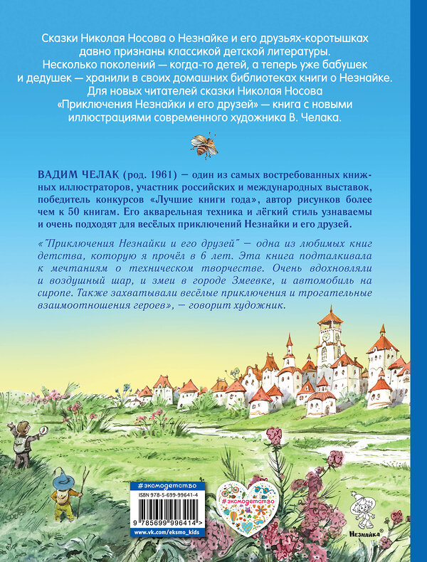 Эксмо Николай Носов "Приключения Незнайки и его друзей (ил. В. Челака)" 341413 978-5-699-99641-4 