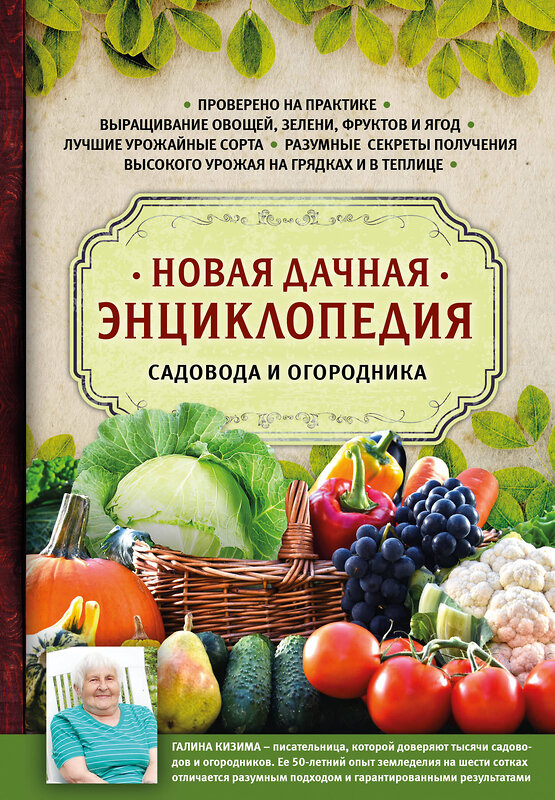 Эксмо Галина Кизима "Новая дачная энциклопедия садовода и огородника" 341416 978-5-699-99700-8 