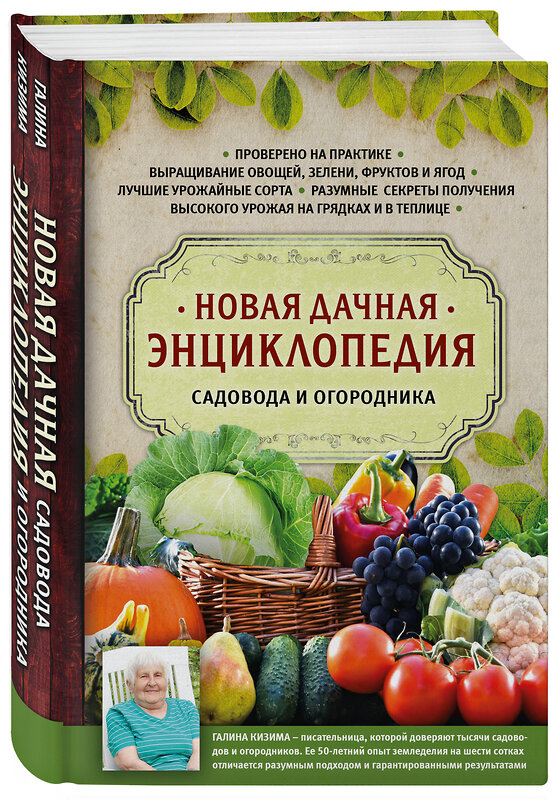 Эксмо Галина Кизима "Новая дачная энциклопедия садовода и огородника" 341416 978-5-699-99700-8 