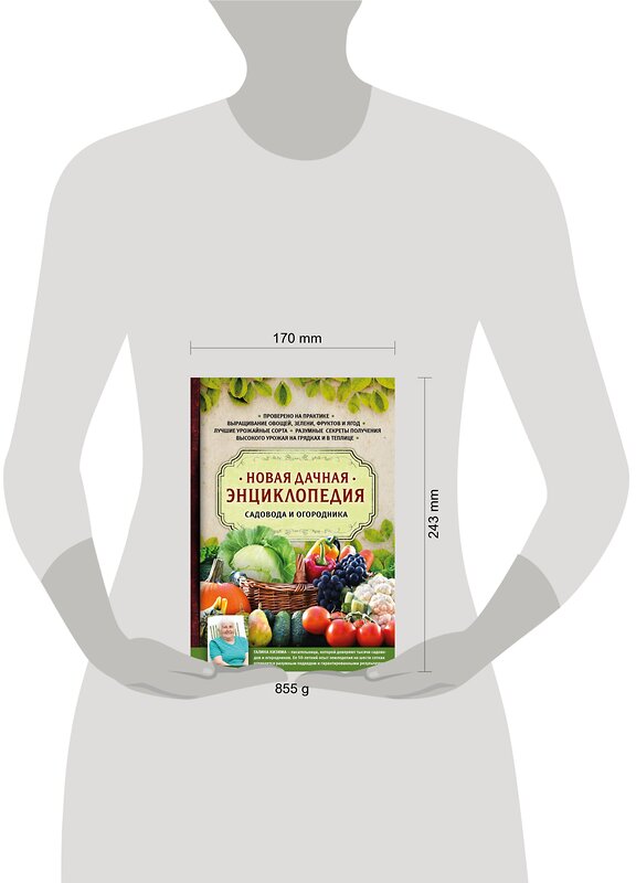Эксмо Галина Кизима "Новая дачная энциклопедия садовода и огородника" 341416 978-5-699-99700-8 