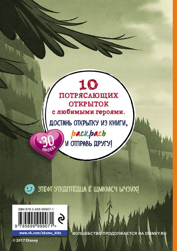 Эксмо "Гравити Фолз. Книжка открыток для раскрашивания (+ наклейки)" 341428 978-5-699-99907-1 