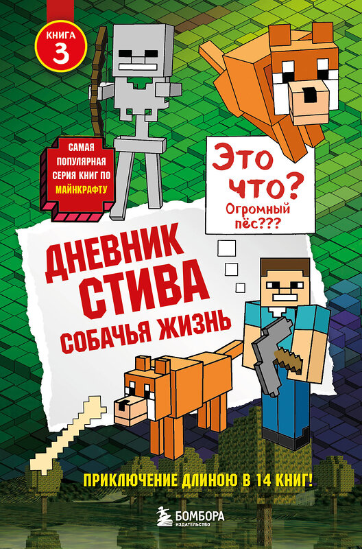 Эксмо "Дневник Стива. Книга 3. Собачья жизнь" 341438 978-5-699-99964-4 