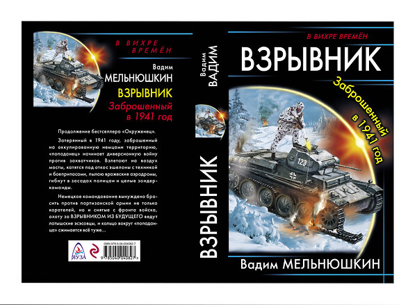 Эксмо Вадим Мельнюшкин "Взрывник. Заброшенный в 1941 год" 341449 978-5-04-004082-7 