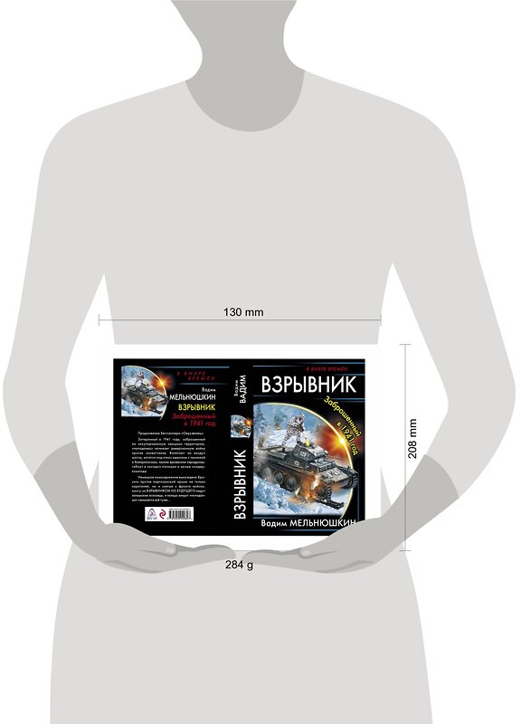 Эксмо Вадим Мельнюшкин "Взрывник. Заброшенный в 1941 год" 341449 978-5-04-004082-7 