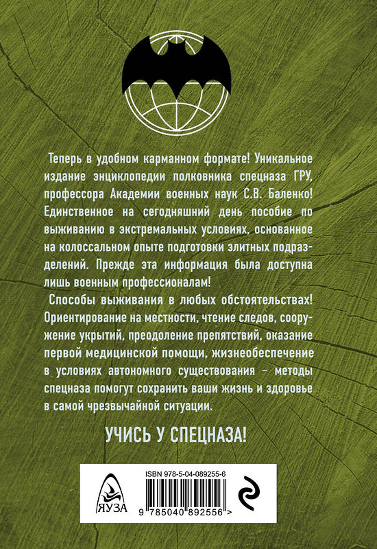 Эксмо Сергей Баленко "Учебник выживания спецназа ГРУ. Опыт элитных подразделений" 341450 978-5-04-089255-6 