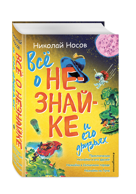 Эксмо Николай Носов "Всё о Незнайке и его друзьях (ил. А. Борисова)" 341454 978-5-04-088657-9 