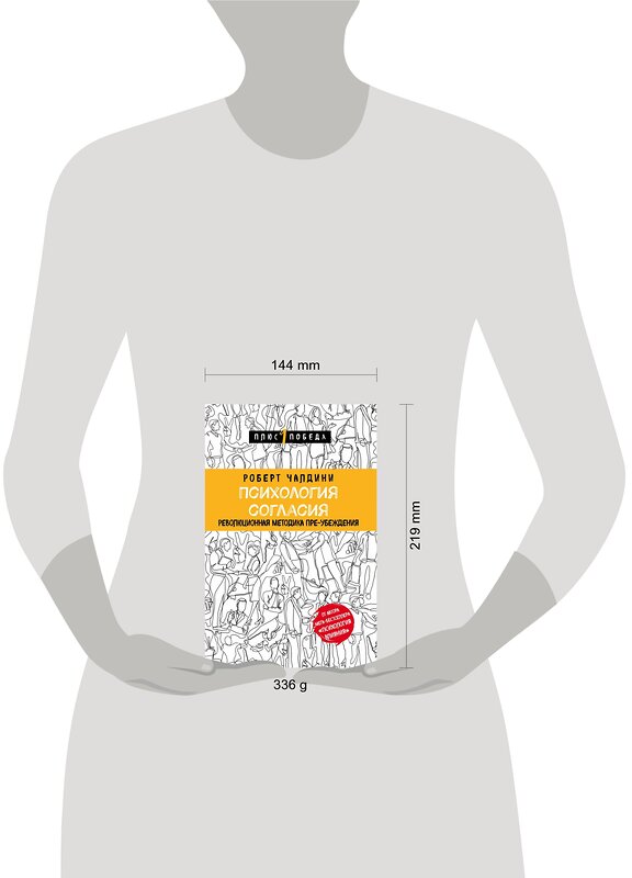 Эксмо Роберт Чалдини "Психология согласия. Революционная методика пре-убеждения" 341455 978-5-04-089286-0 