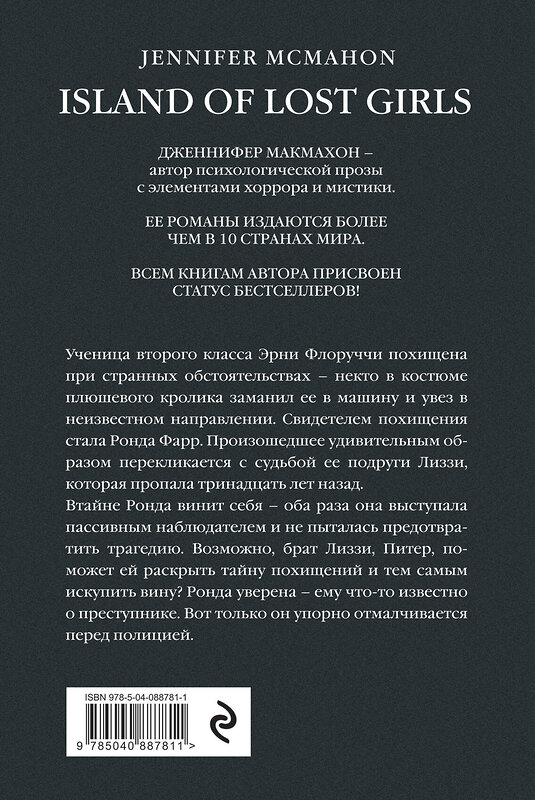 Эксмо Дженнифер Макмахон "Остров потерянных детей" 341475 978-5-04-088781-1 