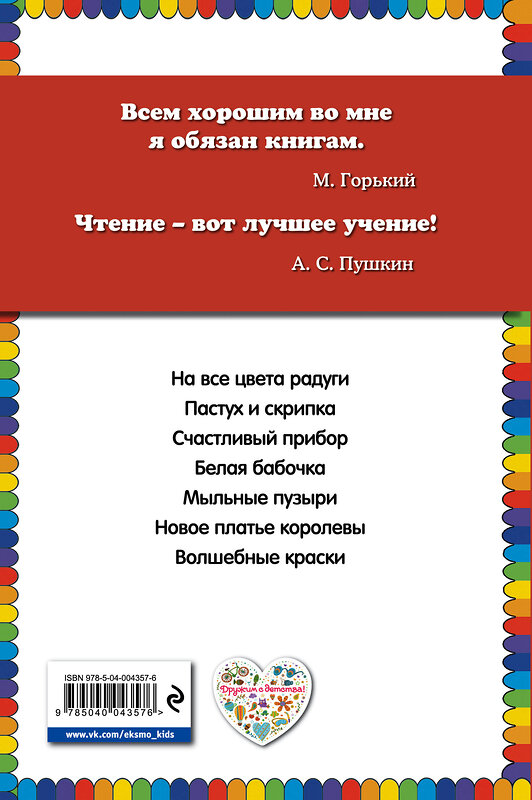 Эксмо Евгений Пермяк "Волшебные краски (ил. И. Панкова)" 341477 978-5-04-004357-6 