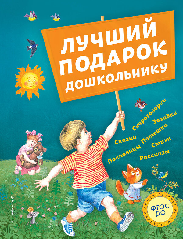 Эксмо Андерсен Г.-Х., Бианки В.В., Драгунский В.Ю. и др. "Лучший подарок дошкольнику (с ил.)" 341486 978-5-04-110272-2 