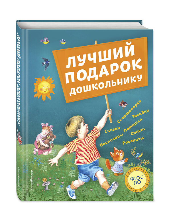 Эксмо Андерсен Г.-Х., Бианки В.В., Драгунский В.Ю. и др. "Лучший подарок дошкольнику (с ил.)" 341486 978-5-04-110272-2 