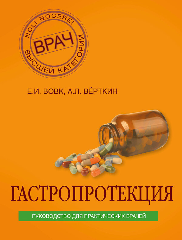 Эксмо Вовк Е.И., Верткин А.Л. "Гастропротекция. Руководство для практических врачей" 341488 978-5-04-004780-2 