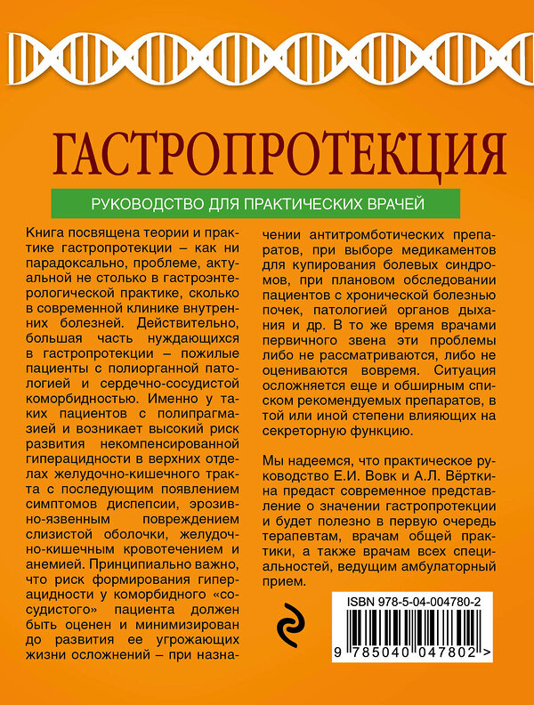 Эксмо Вовк Е.И., Верткин А.Л. "Гастропротекция. Руководство для практических врачей" 341488 978-5-04-004780-2 