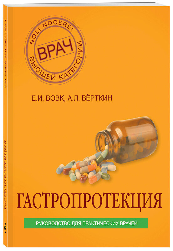 Эксмо Вовк Е.И., Верткин А.Л. "Гастропротекция. Руководство для практических врачей" 341488 978-5-04-004780-2 