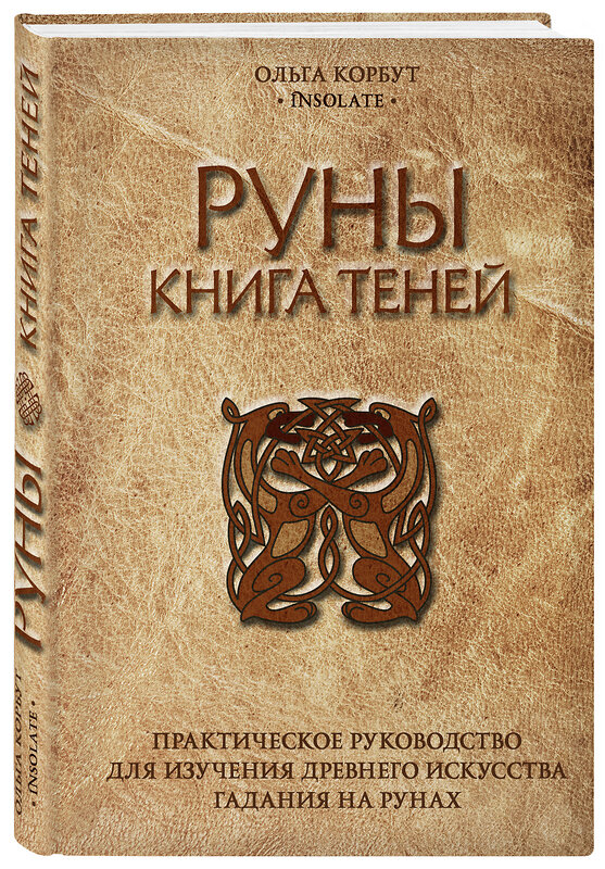 Эксмо Ольга Корбут "Руны. Книга теней. Практическое руководство для изучения древнего искусства гадания на рунах" 341513 978-5-04-088970-9 