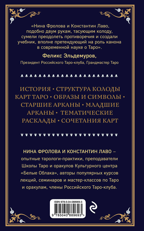 Эксмо Константин Лаво, Нина Фролова "Таро. Полное руководство по чтению карт и предсказательной практике" 341514 978-5-04-088969-3 