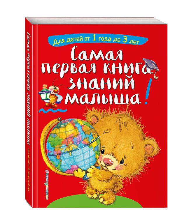 Эксмо С. А. Буланова, Т. М. Мазаник "Самая первая книга знаний малыша: для детей от 1 года до 3 лет" 341519 978-5-04-089018-7 