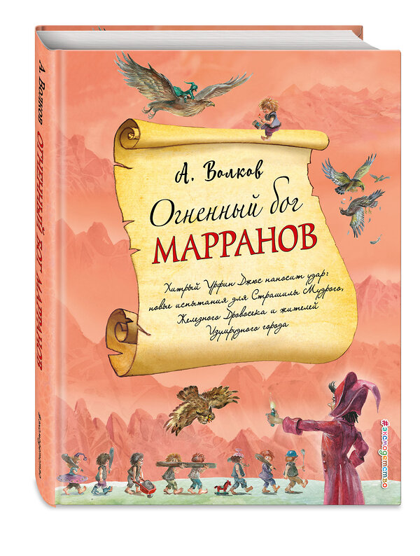 Эксмо Александр Волков "Огненный бог Марранов (ил. А. Власовой) (#4)" 341520 978-5-04-089026-2 