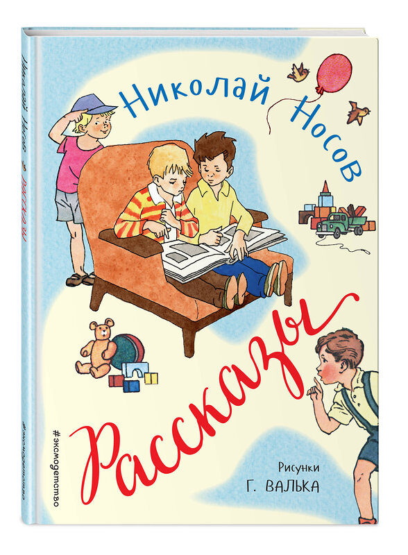 Эксмо Николай Носов "Рассказы (ил. Г. Валька)" 341525 978-5-04-092843-9 