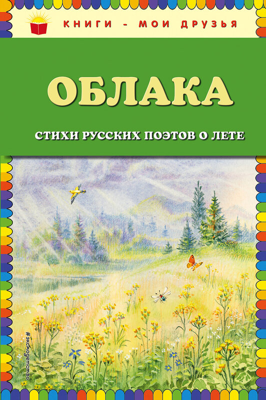 Эксмо Есенин С.А., Пушкин А.С., Тютчев Ф.И. и др. "Облака. Стихи русских поэтов о лете (ил. В. Канивца)" 341533 978-5-04-088537-4 