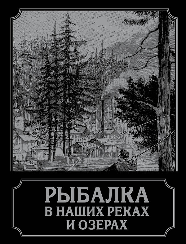 Эксмо П. Терлецкий "Рыбалка в наших реках и озерах" 341536 978-5-04-089280-8 