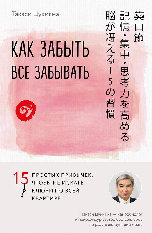 Эксмо Такаси Цукияма "Как забыть все забывать. 15 простых привычек, чтобы не искать ключи по всей квартире" 341538 978-5-04-089206-8 