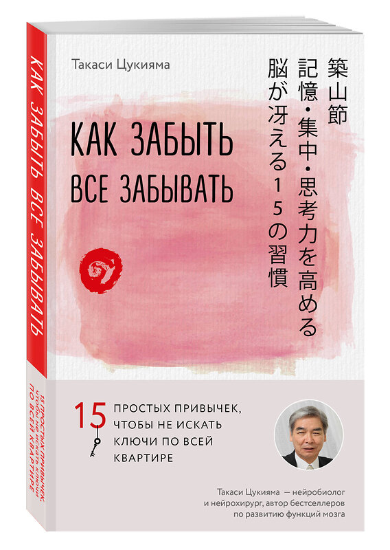 Эксмо Такаси Цукияма "Как забыть все забывать. 15 простых привычек, чтобы не искать ключи по всей квартире" 341538 978-5-04-089206-8 