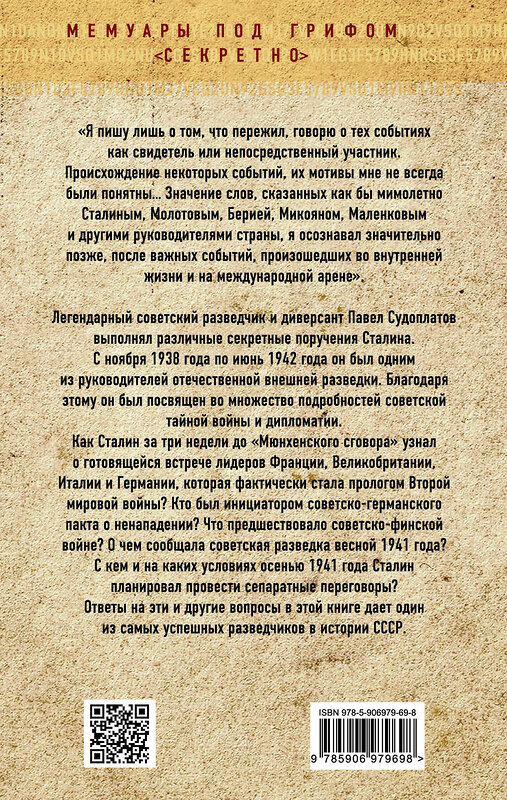 Эксмо Павел Судоплатов "Хроника тайной войны и дипломатии. 1938-1941 годы" 341554 978-5-906979-69-8 