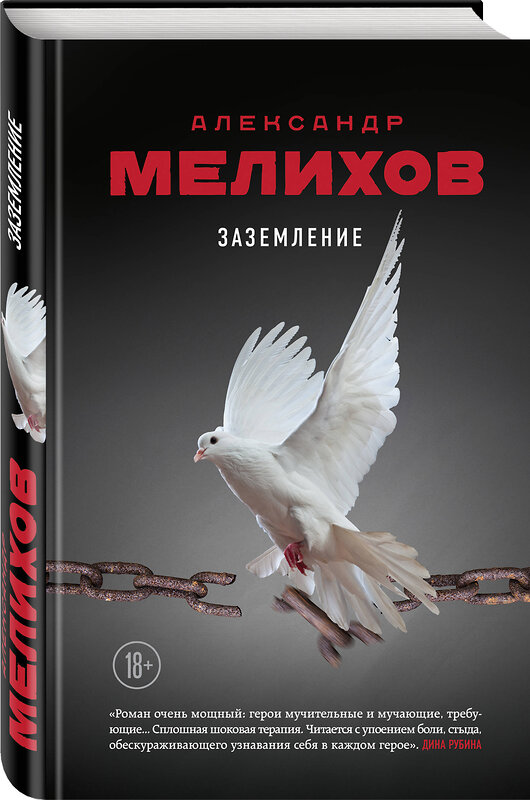 Эксмо Александр Мелихов "Заземление" 341560 978-5-04-089471-0 