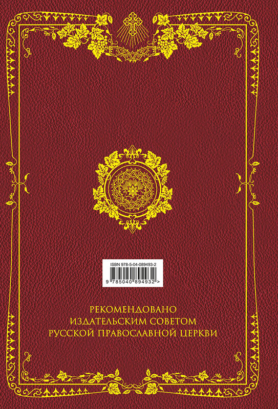 Эксмо "Семейная Библия. Рассказы из Священной истории Ветхого и Нового Завета. 2-е издание (новое оформление)" 341563 978-5-04-089493-2 