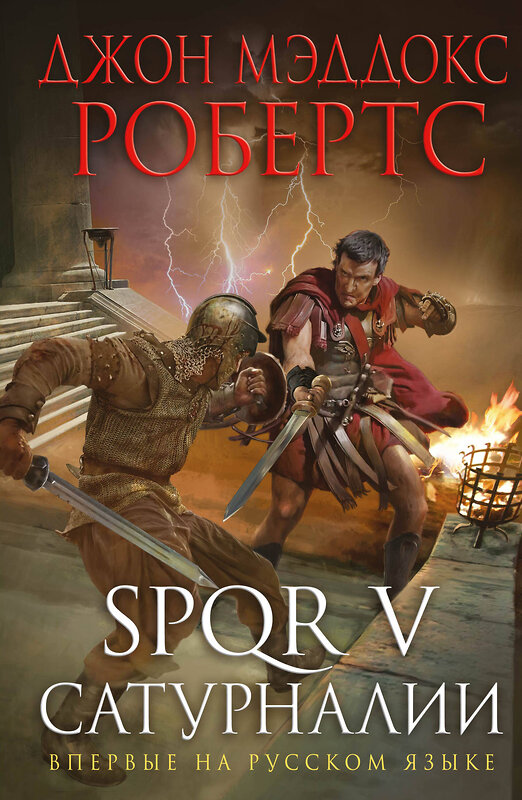 Эксмо Джон Мэддокс Робертс "SPQR V. Сатурналии" 341564 978-5-04-089495-6 