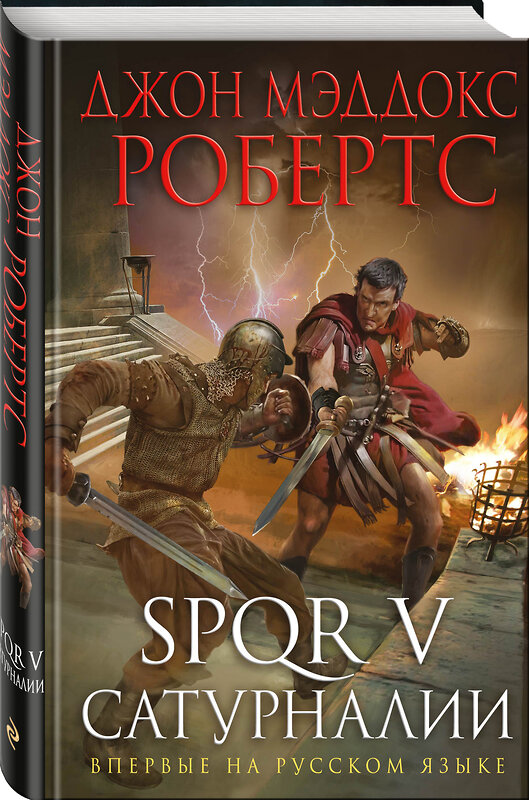 Эксмо Джон Мэддокс Робертс "SPQR V. Сатурналии" 341564 978-5-04-089495-6 